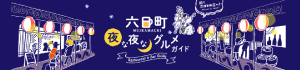 六日町夜な夜なグルメガイド - 新潟県南魚沼市六日町 飲み屋・居酒屋・レストラン検索サイト