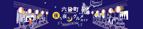 六日町夜な夜なグルメガイド - 新潟県南魚沼市六日町 飲み屋・居酒屋・レストラン検索サイト