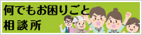 何でもお困りごと相談所