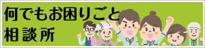 何でもお困りごと相談所