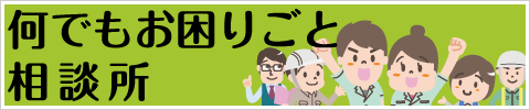 何でもお困りごと相談所