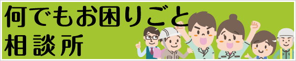 何でもお困りごと相談所