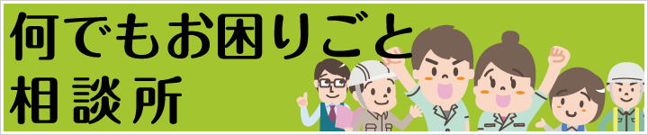 何でもお困りごと相談所