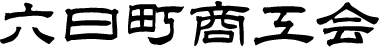 六日町商工会公式ホームページ
