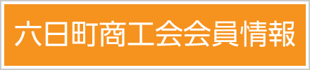 六日町商工会会員情報