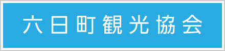 NPO法人 六日町観光協会