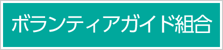 ボランティアガイド組合