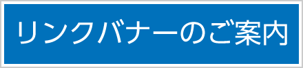 リンクバナーのご案内