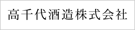 高千代酒造株式会社