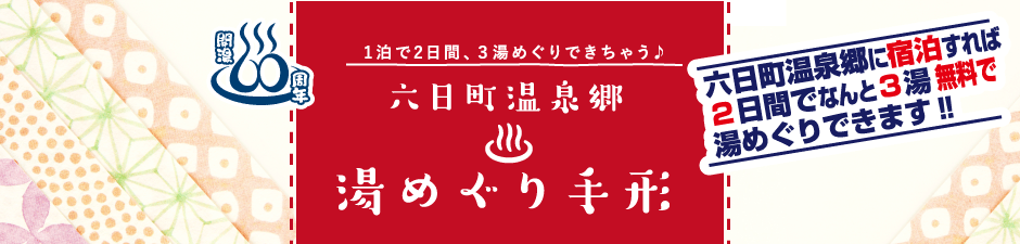 六日町温泉郷・湯めぐり手形